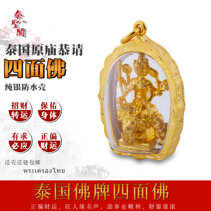 Thai Sheng Ge Thai Buddha brand four-sided Buddha lucky transshipment help marriage anti-villain genuine original temple genuine Buddha