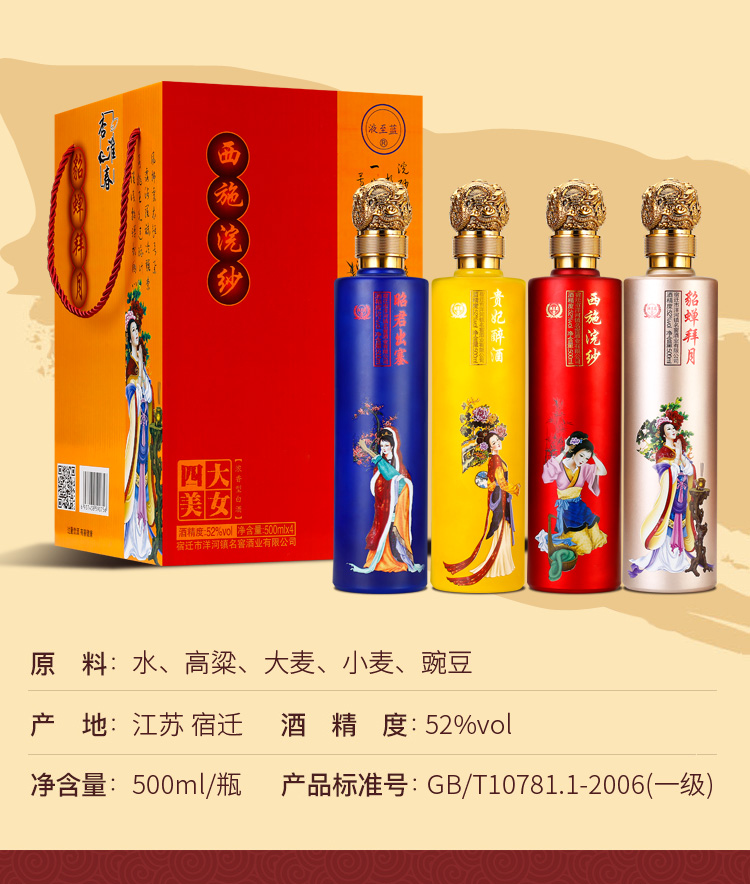 四大美女白酒整箱52度500ml*4