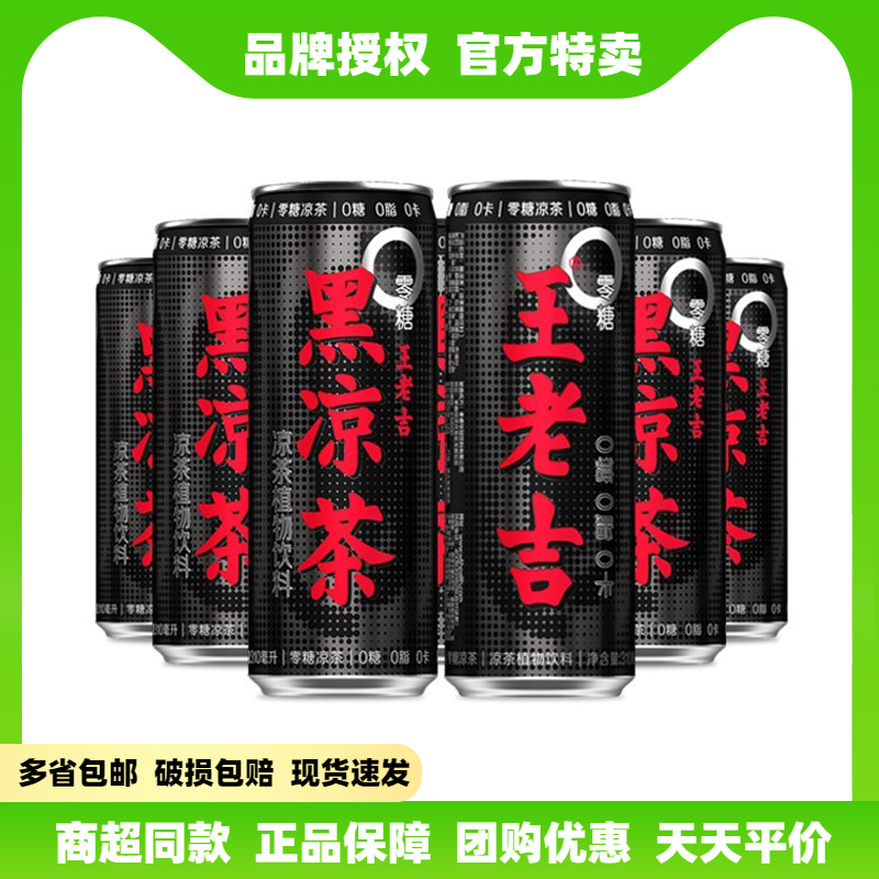 Wanglaoji black herbal tea black can sugar-free beverage 0 sugar 0 fat 0 cal 310ml*20 cans full box of beverages