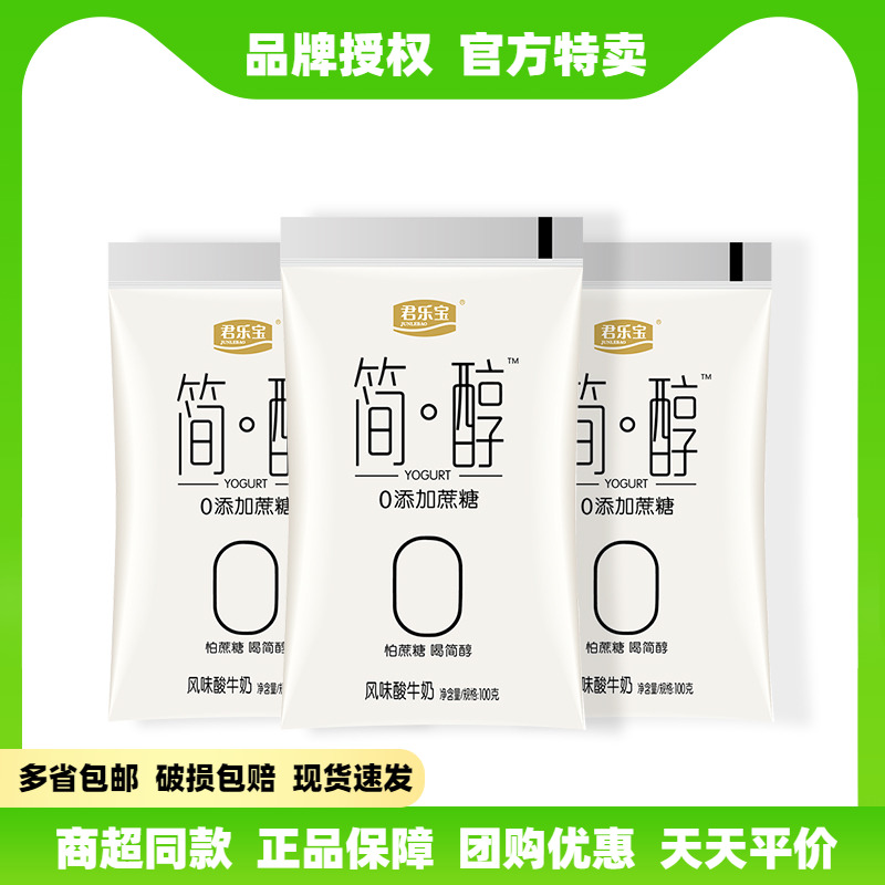 Junlebao simple alcohol 0 sucrose yogurt official flagship store super same bag non-skimmed nutritious breakfast yogurt