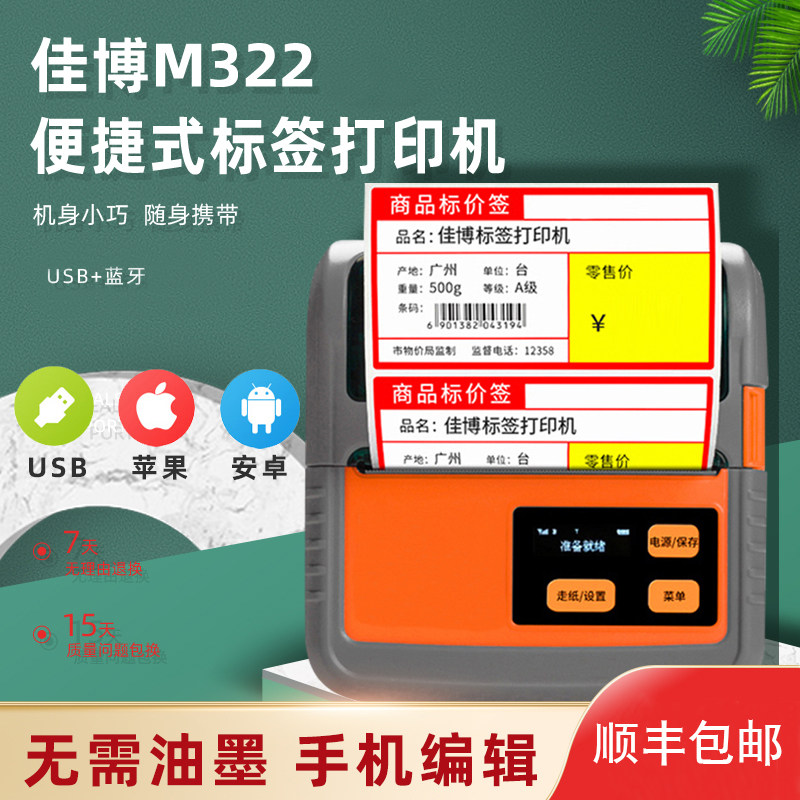 Jiabo M322 portable label printer supermarket medicine convenience store commodity price labeling machine milk tea jewelry clothing tag sticker handheld Bluetooth home sticker thermal barcode printer