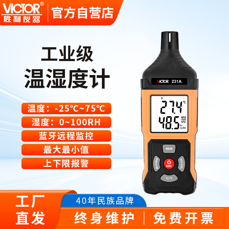 胜利VC231工业用数显温湿度计高精度家用药店专用婴儿房实验室内
