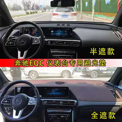 Benz EQC350 400 instrument panel light-proof pad central control shading sunscreen sunscreen table interior reflective protection non-slip