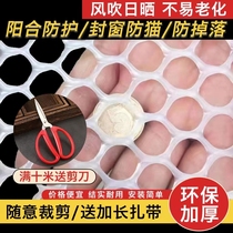 Balcony protection net plastic mesh safety net anti-falling anti-theft window pad cat anti-fall net window sealing net guardrail net