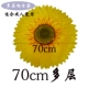 70 см. Многослойный подсолнух