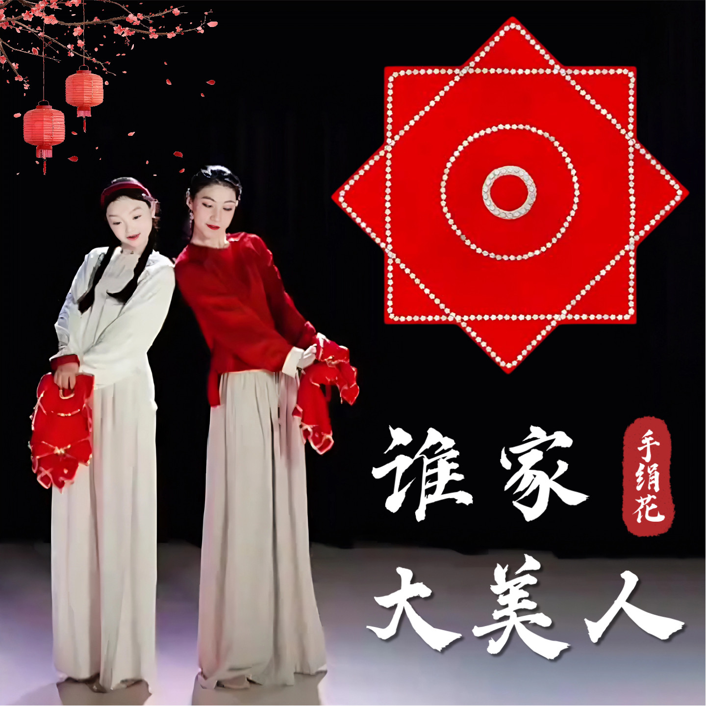 谁家大美人手绢花,东北舞者的首选🌟 -更多舞蹈配饰-淘宝好物网