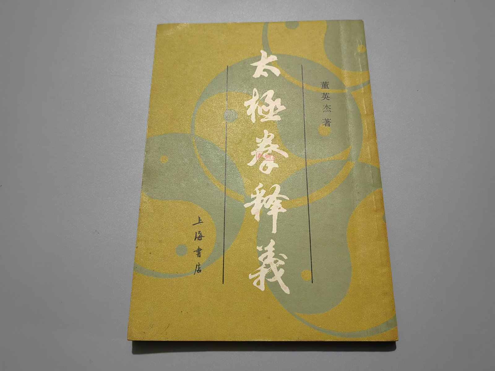 太極拳釋義董英傑- Top 50件太極拳釋義董英傑- 2025年12月更新- Taobao