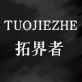 拓界者名品户外运动服饰