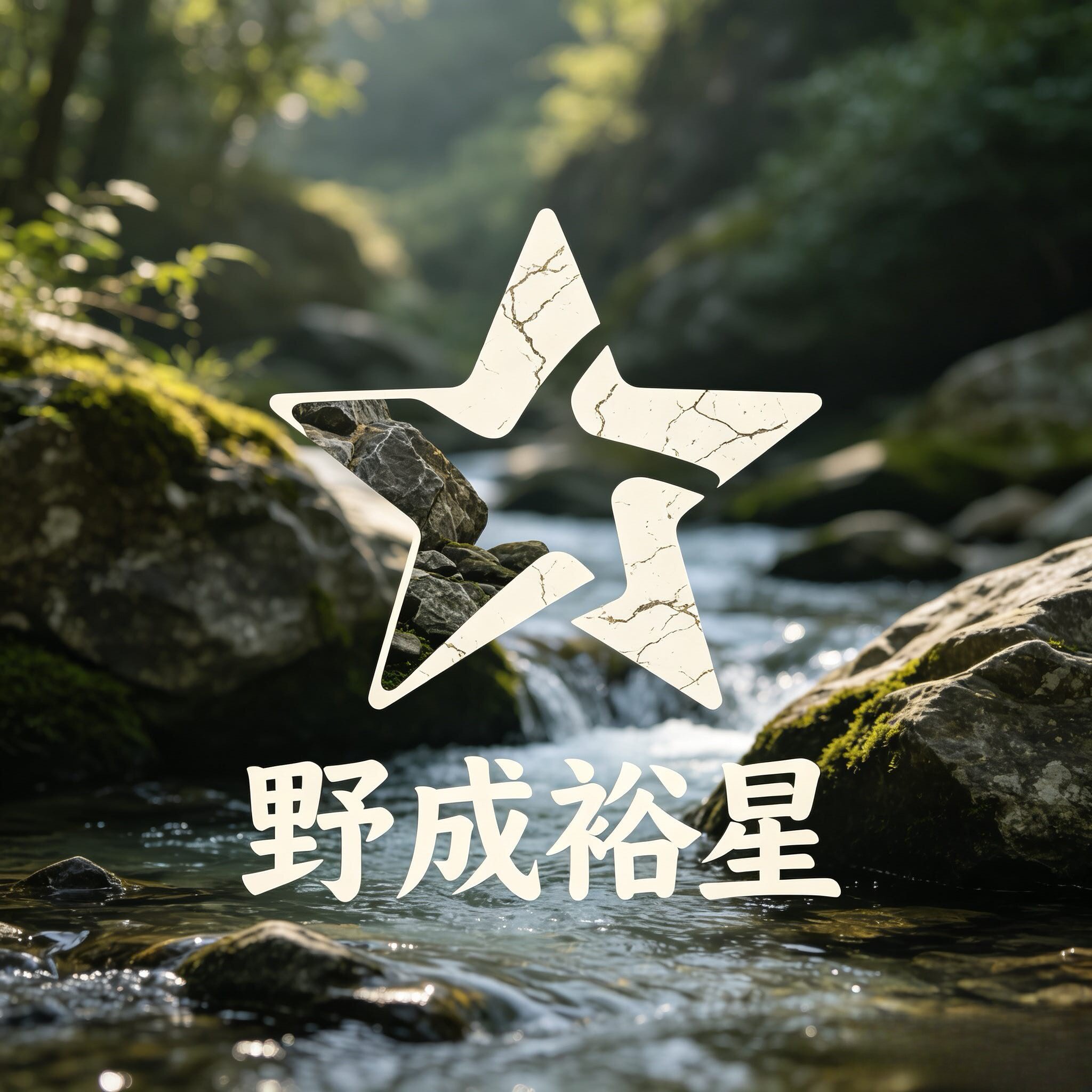 野成裕星