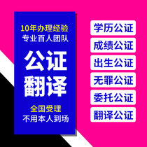 Notarised translation of birth No criminal affinity Entrusted drivers license achievement Study Abroad Double certification service