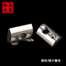 European standard elastic pinball nut block shrapnel nut M4 M5 M5 M6 M8 30 40 45 Aluminum profile accessories