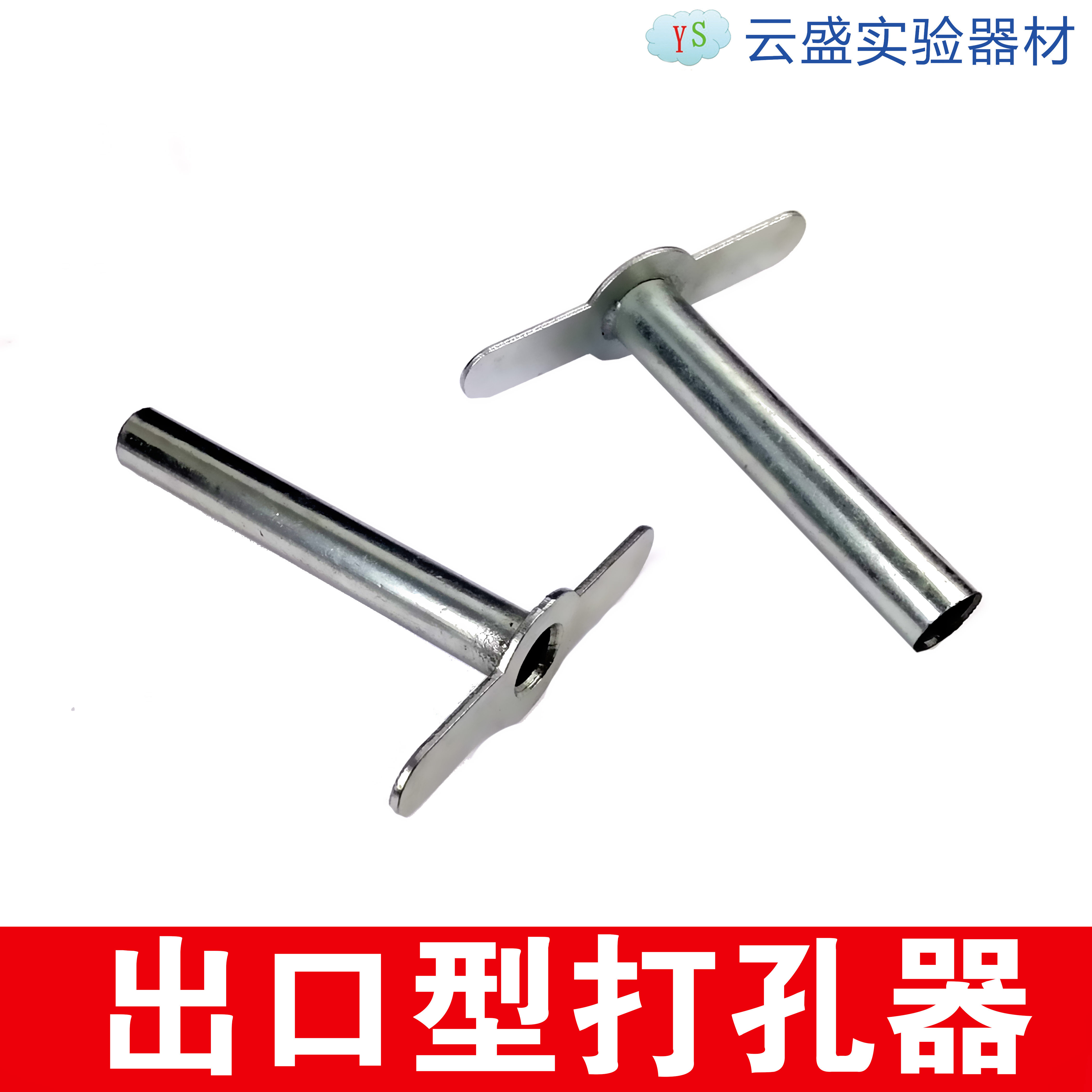 出口型打孔器，6*1套，胶塞打孔器，手动打孔器
