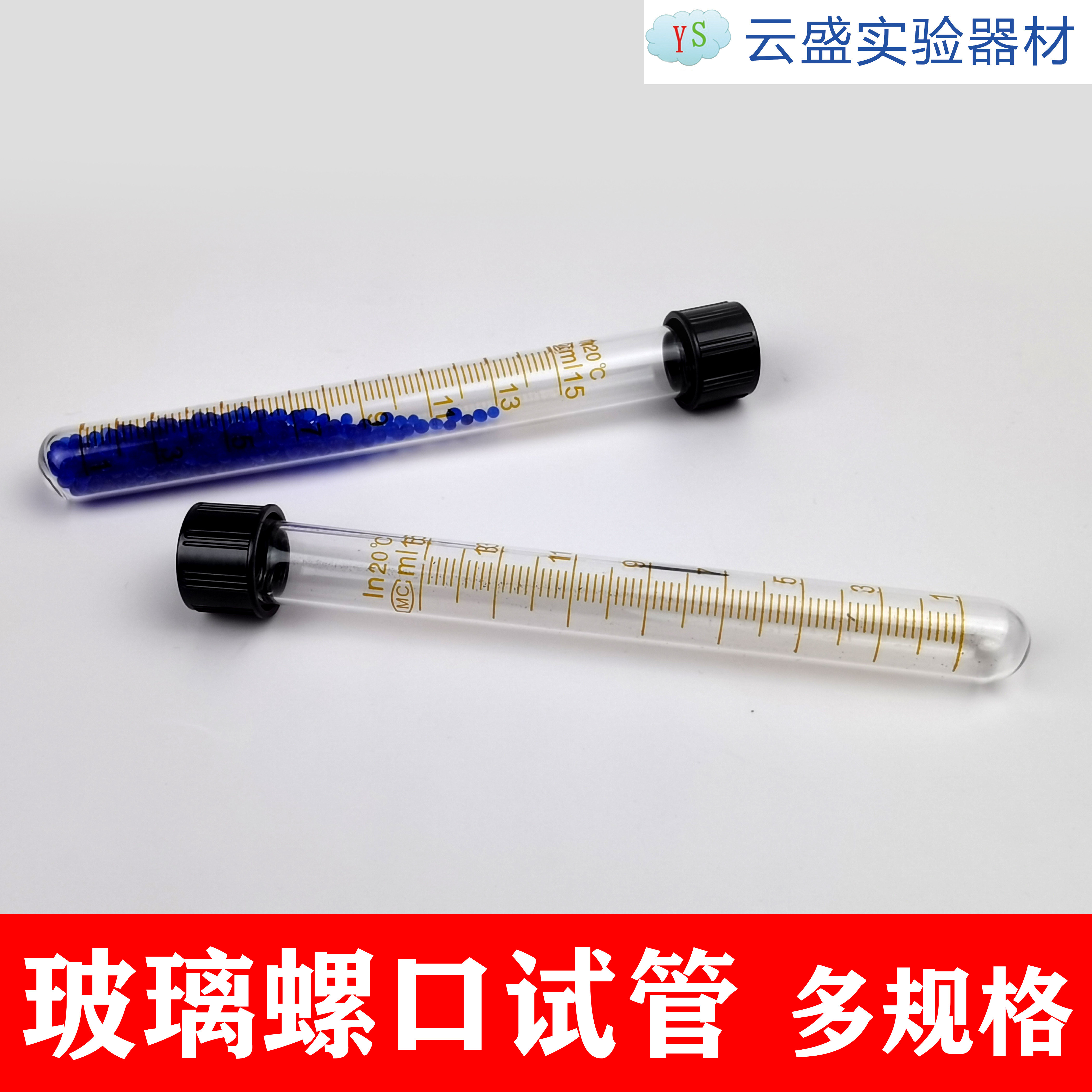 包邮 玻璃螺口试管 圆底 带刻度 各种规格 单支价格