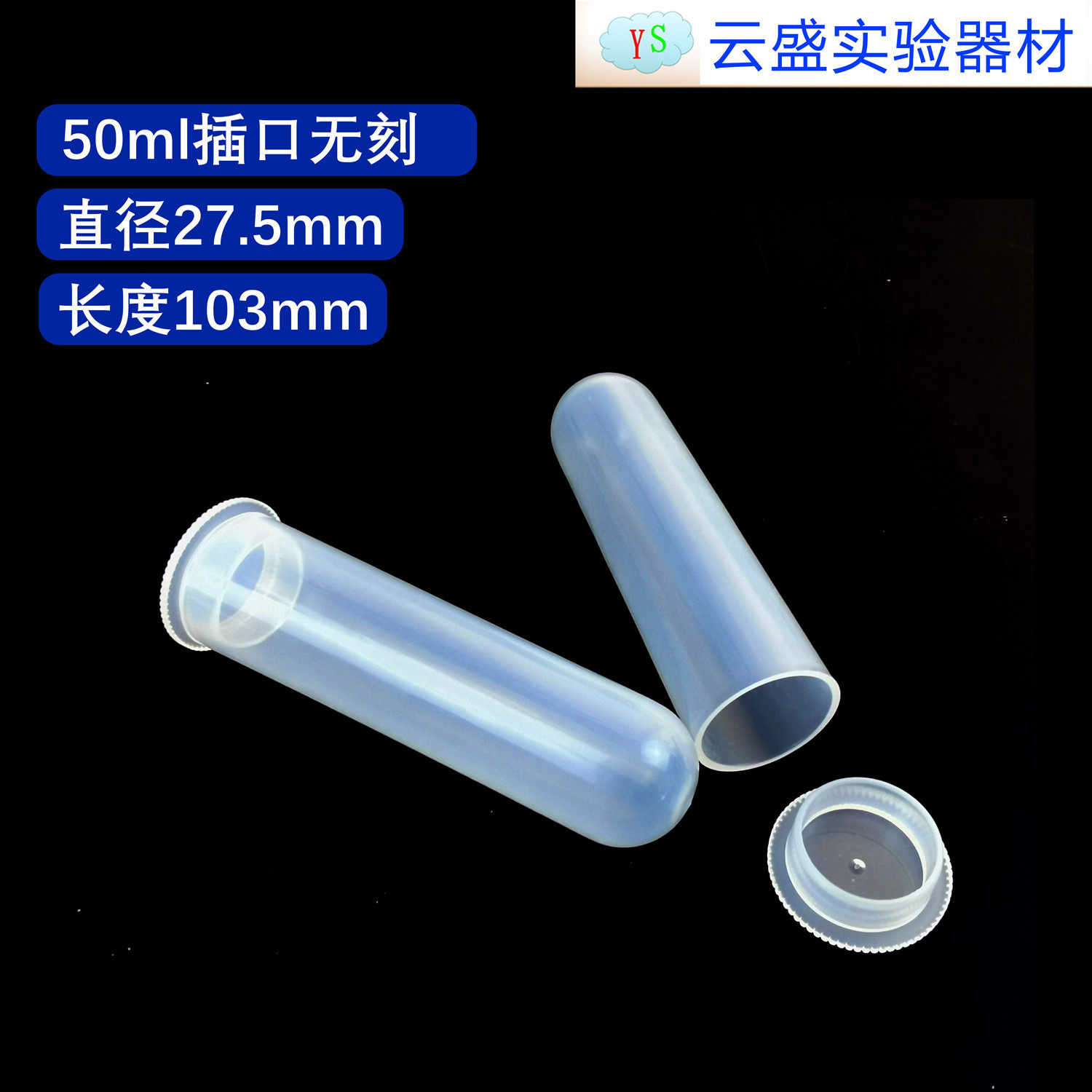 包邮 离心管 50ml插口无刻 收集瓶 塑料瓶 单支价格