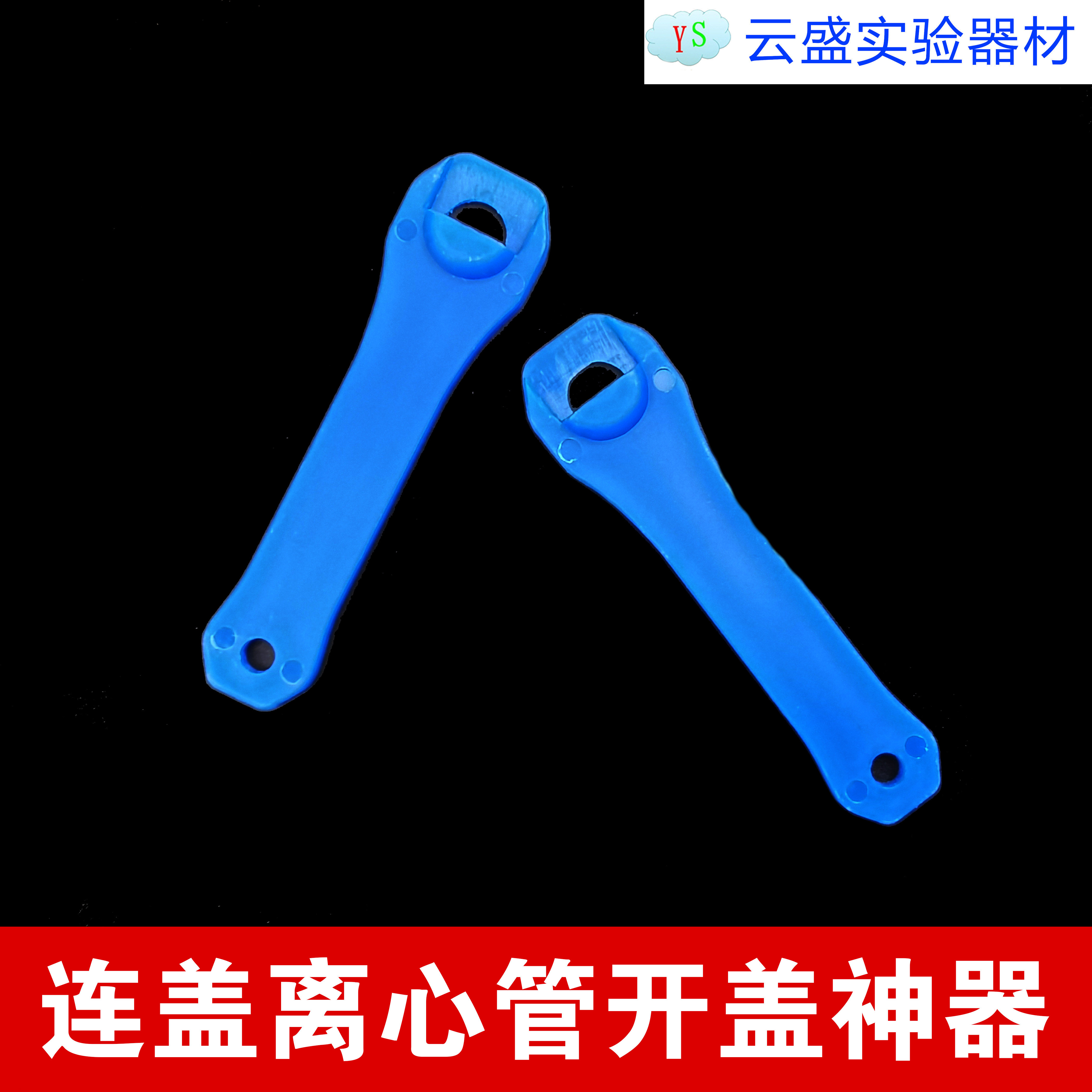 包邮 1.5/2/5/10连盖离心管开盖神器 离心管扳手 离心管开盖器