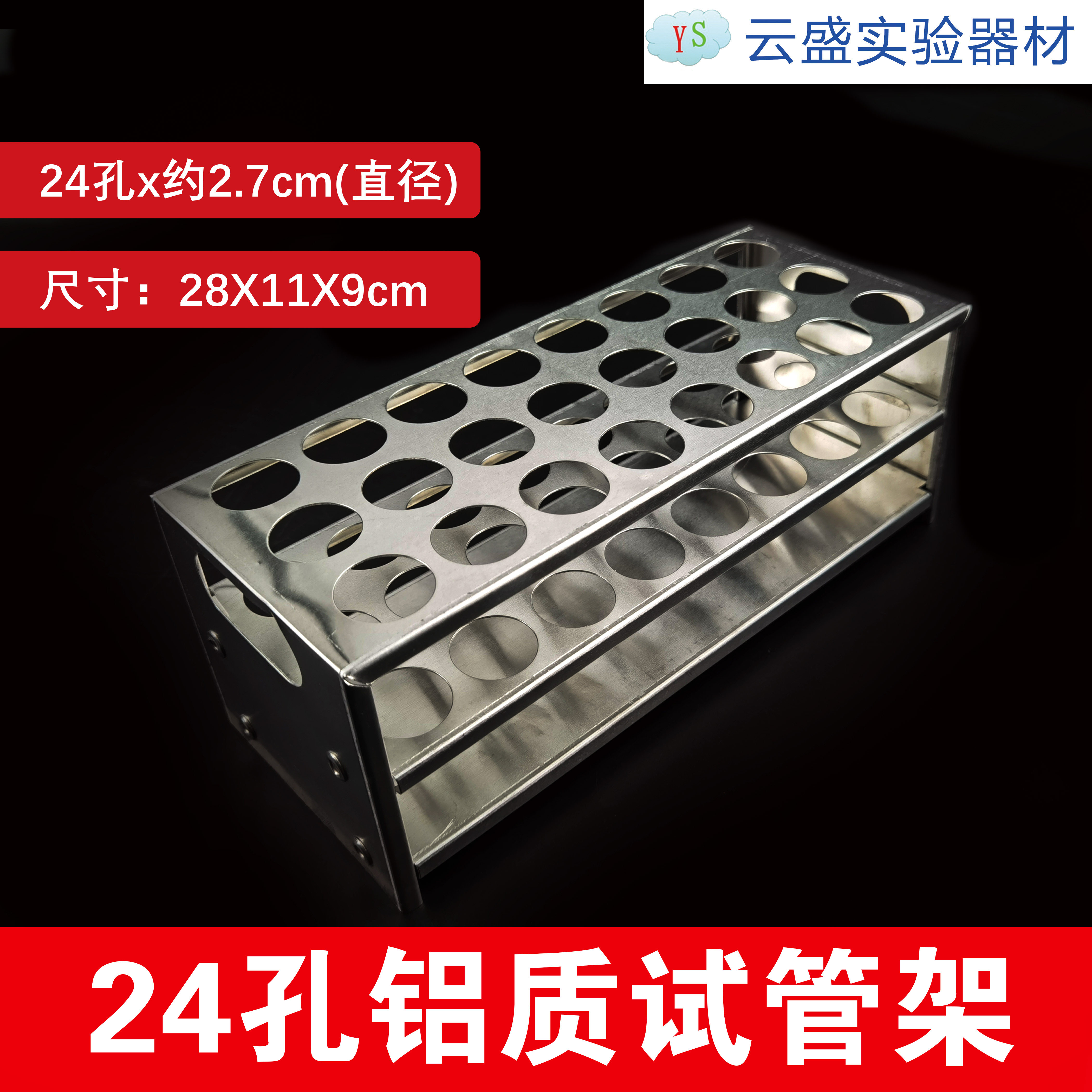 包邮 铝制试管架24孔27mm化学实验器材教学仪器