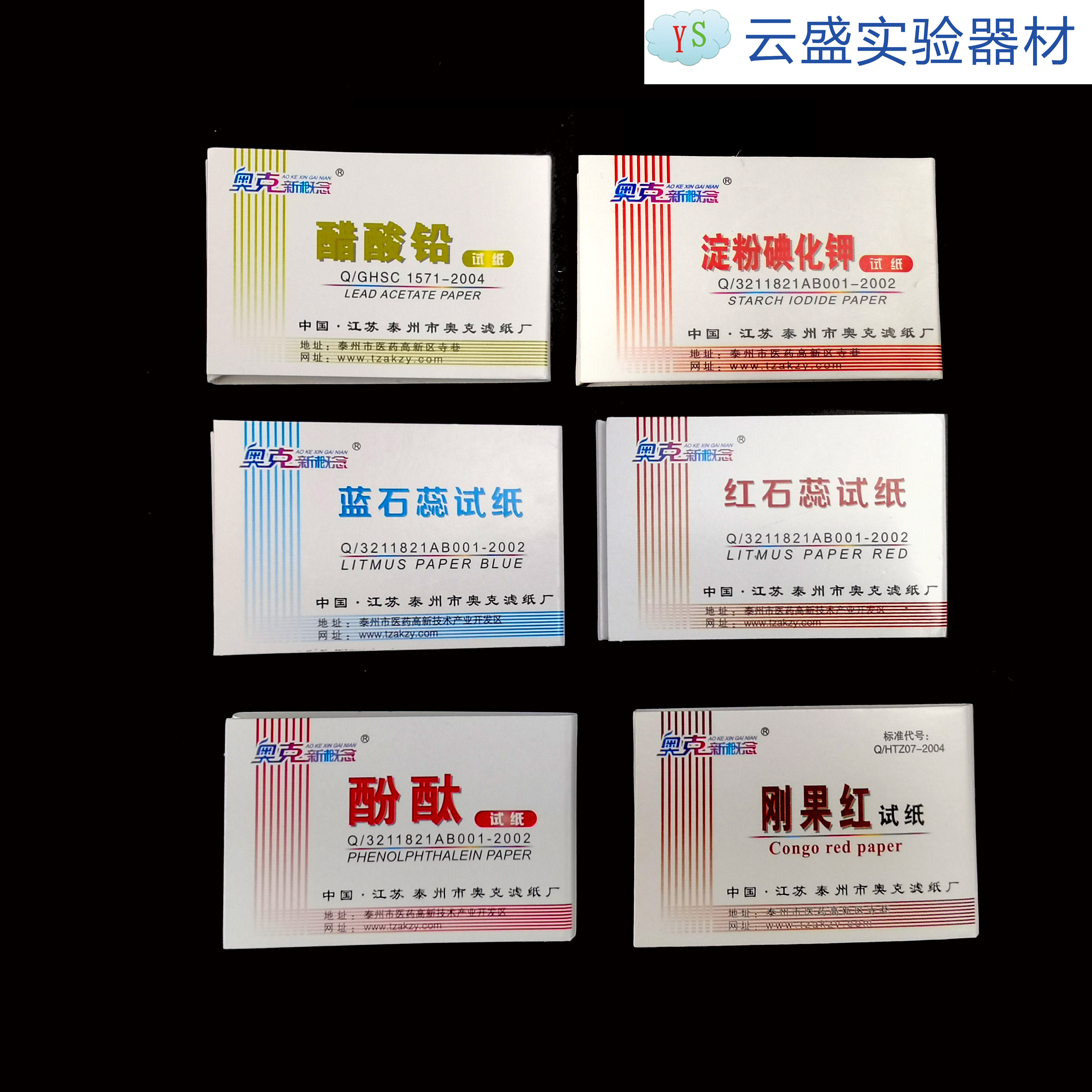 红蓝石蕊红石蕊试纸刚果红试纸醋酸铅试纸酚酞碘化钾ph试纸实验室