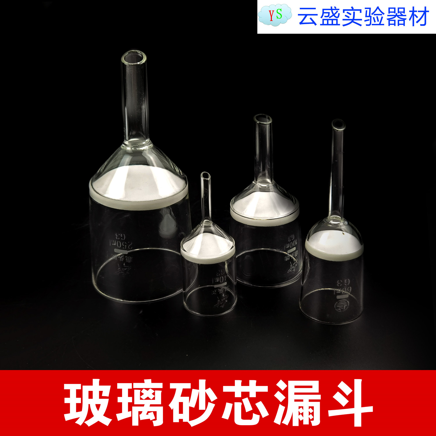 包邮 玻璃砂芯漏斗 实验器材 教学工具 各种规格 单瓶价格