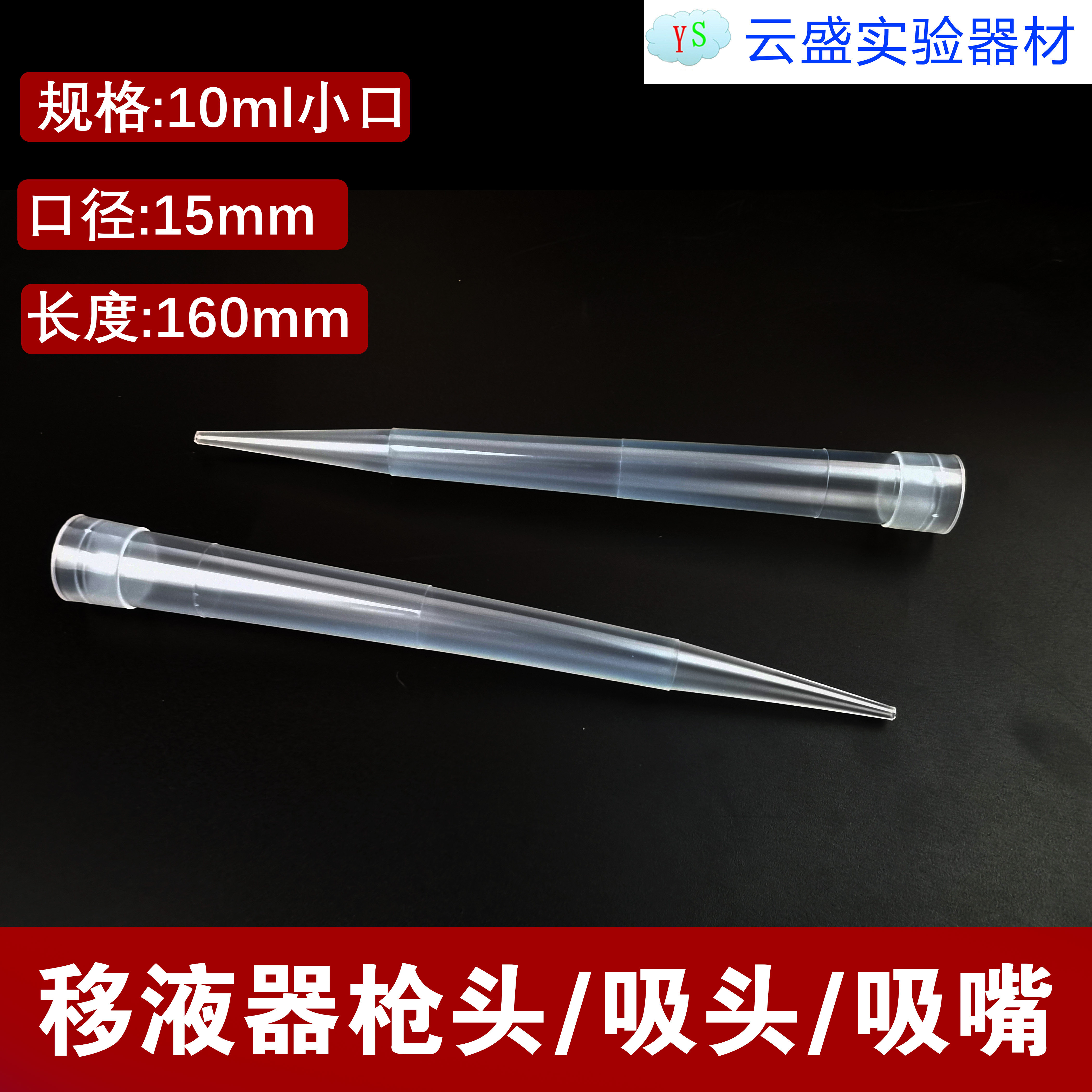 包邮 移液器枪头10ml小口 吸头 吸嘴 单包价格