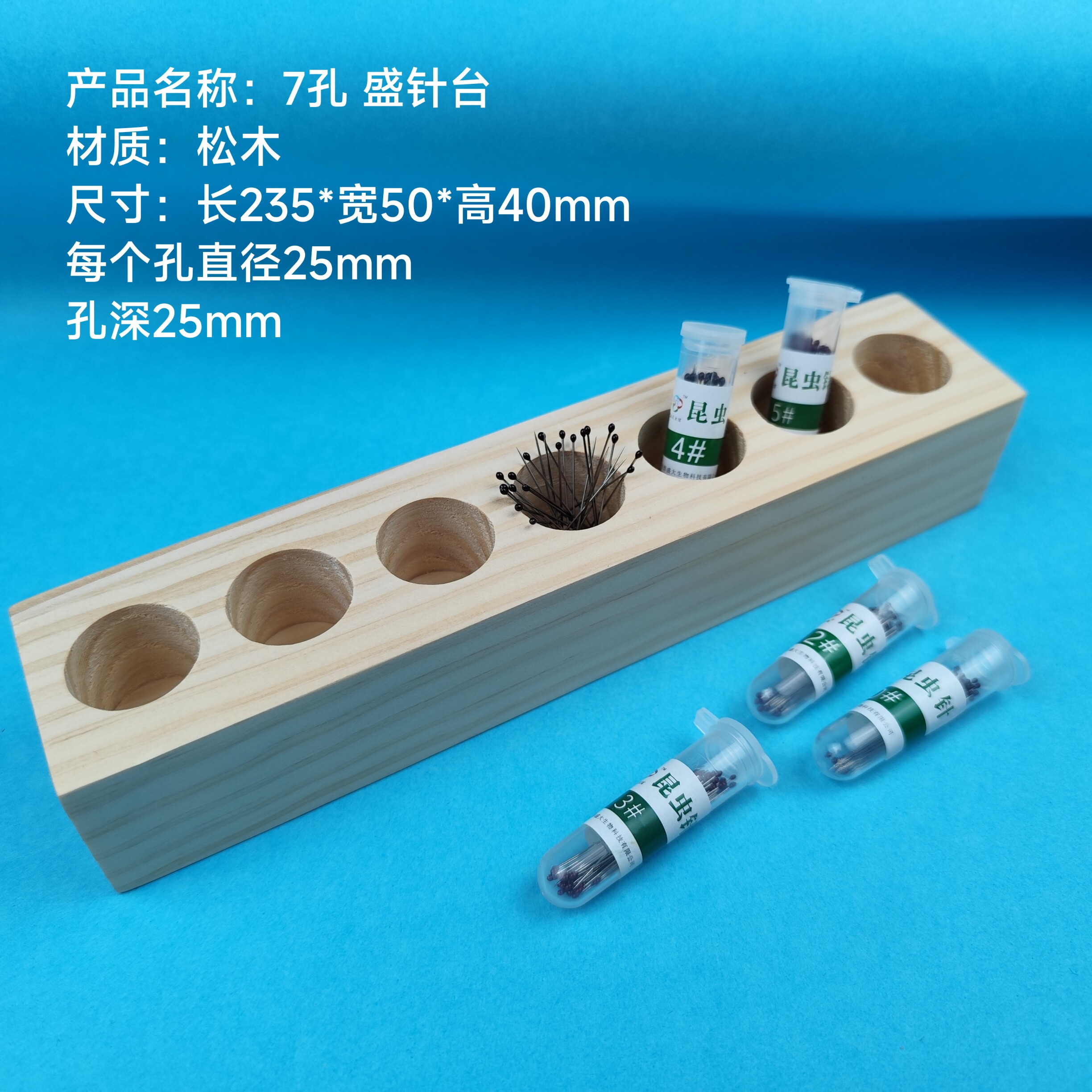 7孔 盛针台 昆虫针 归类摆放整齐 标本制作辅助工具 科普教学用具