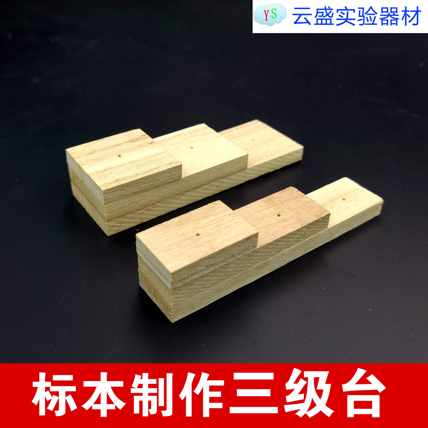 包邮 三级台 可以使插针标本和标签 调整统一高度 蝴蝶昆虫