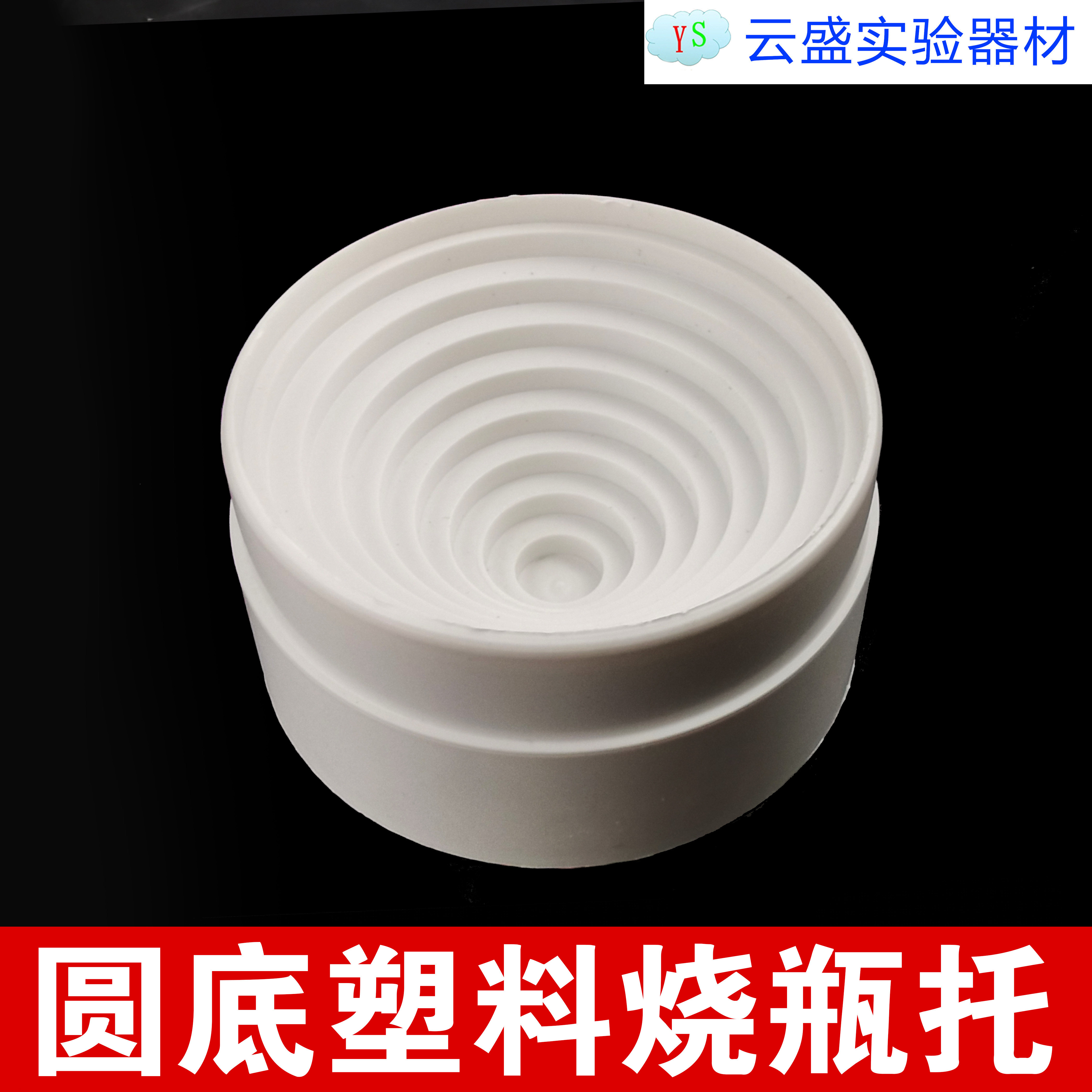 包邮 烧瓶托小号90mm PP材质 圆底烧瓶托 实验室烧瓶垫 烧瓶底座