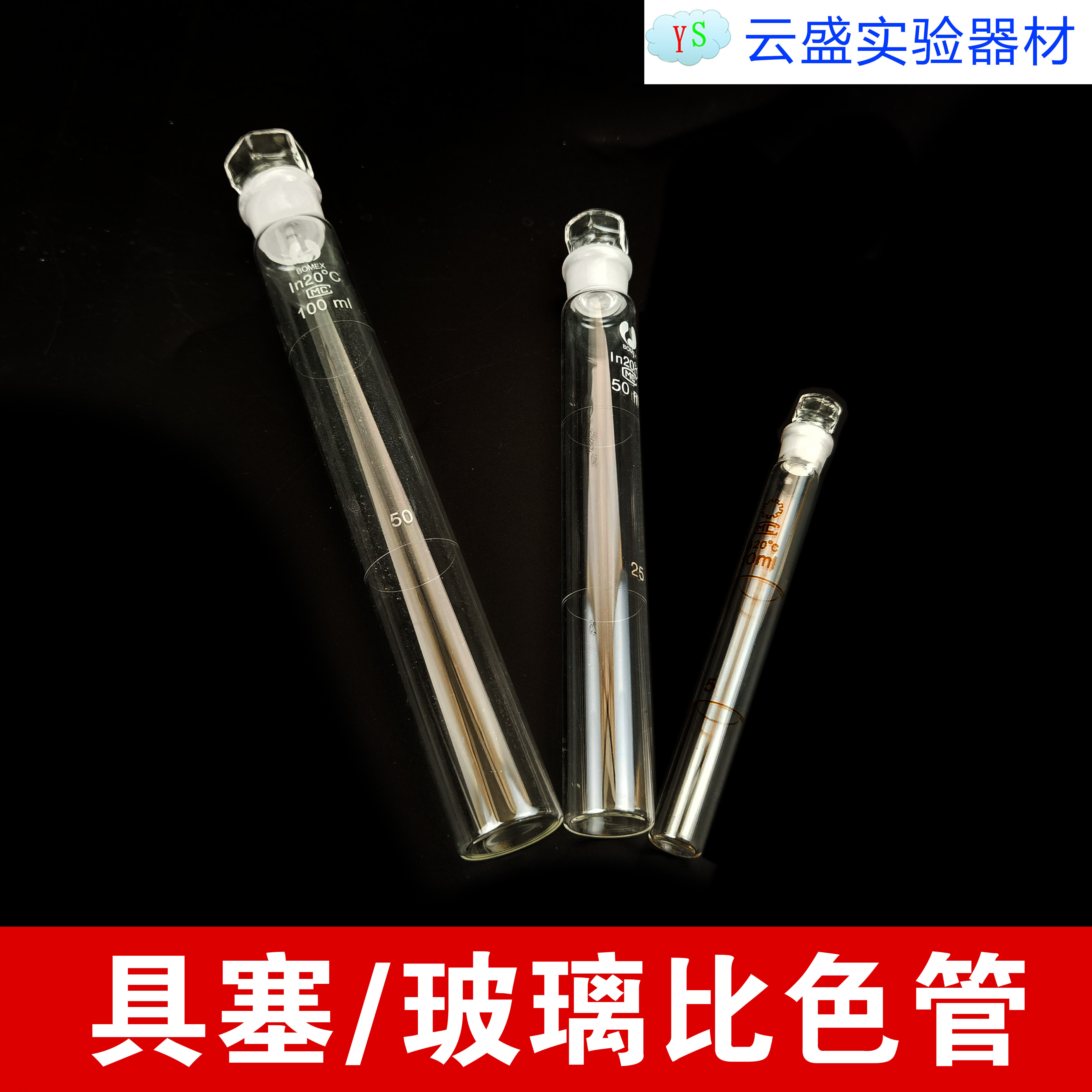包邮 50ml具塞比色管 玻璃比色管纳氏比色管单支价格