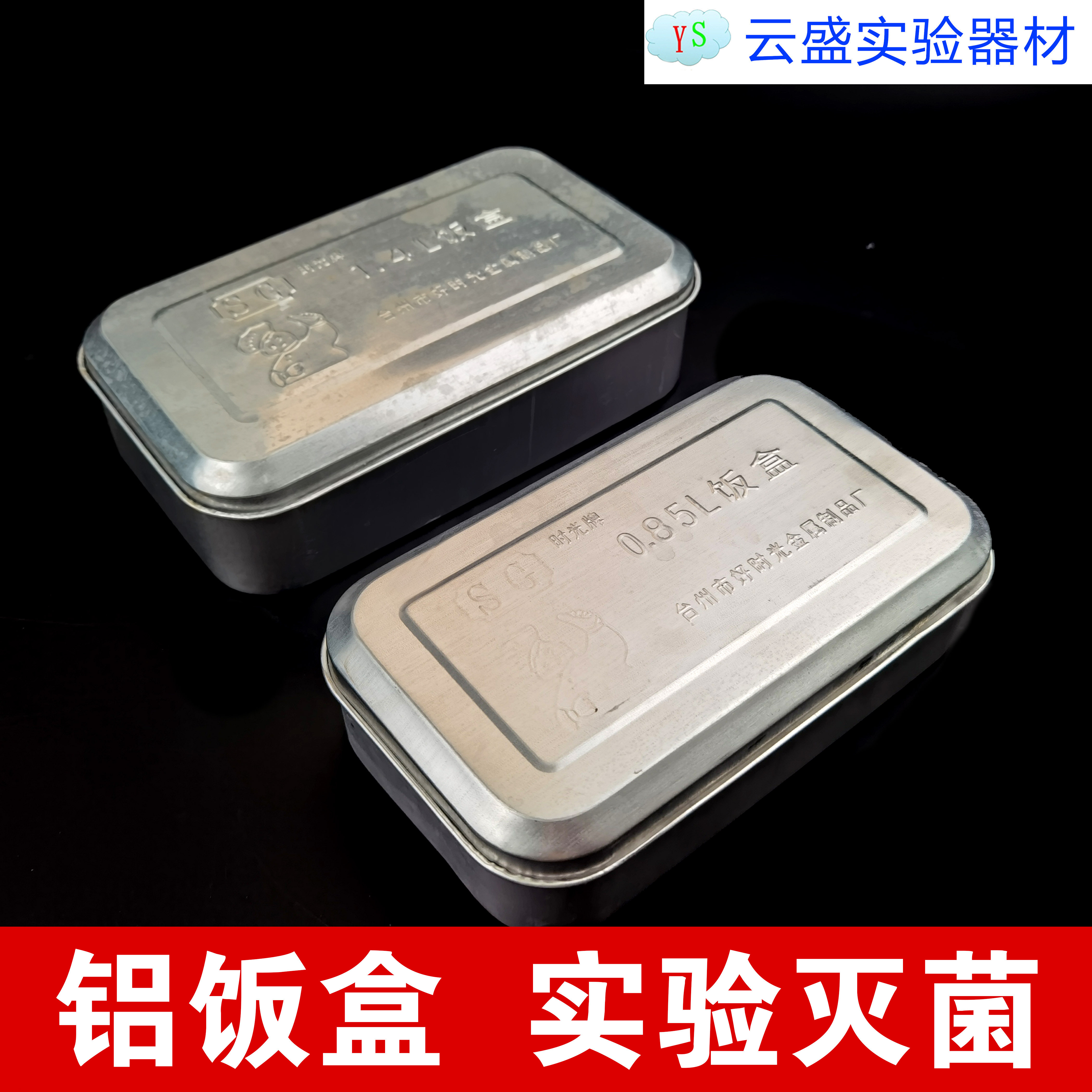 包邮 实验耗材 铝饭盒 1.4L 0.85L 灭菌用 优质 厚实 单件价格