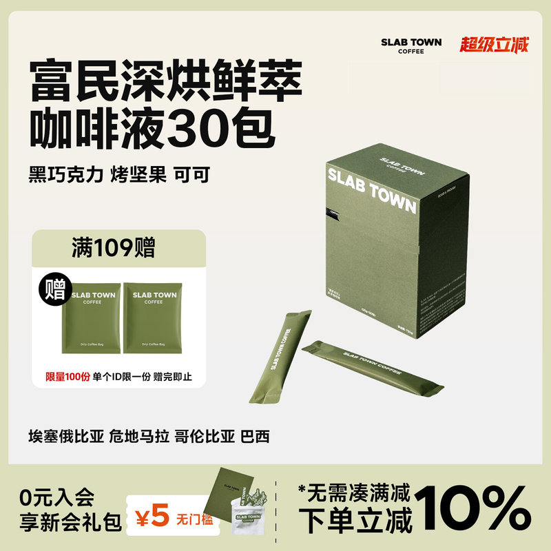 Slab Town Fumin Changle Concentrated Coffee Liquid Instant Coffee Convenient Cold Brew Coffee Liquid 25g*30 Bags