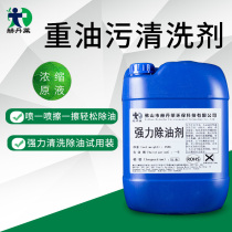 Hotel kitchen Canteen Floor strong degreaser Industrial heavy oil cleaning agent Range hood machinery machine tool degreasing