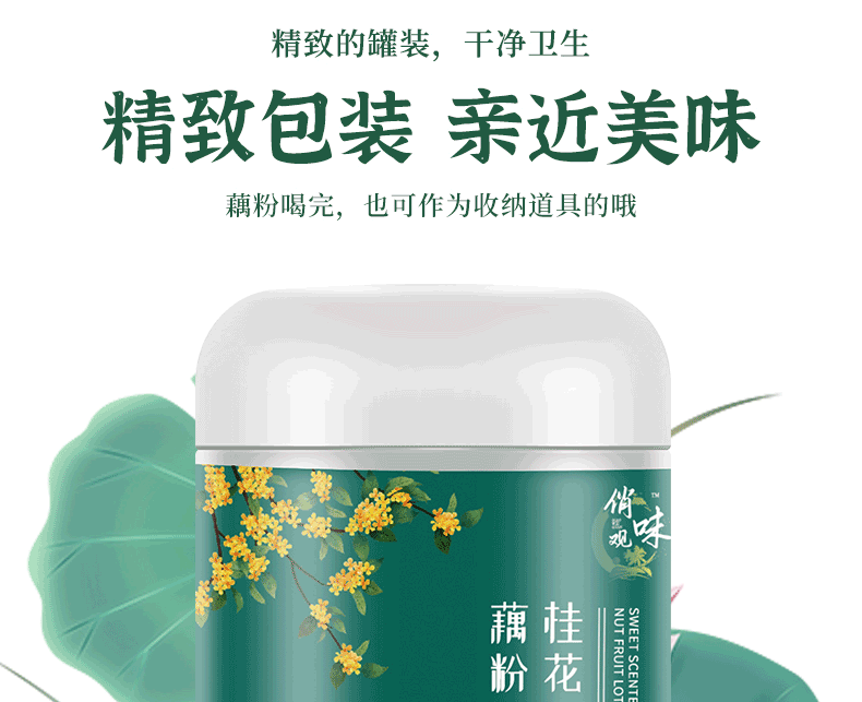 【俏味观】桂花坚果藕粉羹350g