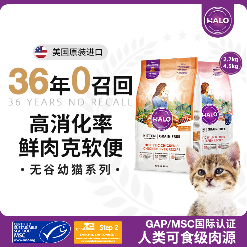 Halo Natural Aura Pure Fresh Meat Kitten Food Chicken Flavor Fish Meat Flavor Blush Hair Hair Cat Food 2.7kg 4.5kg