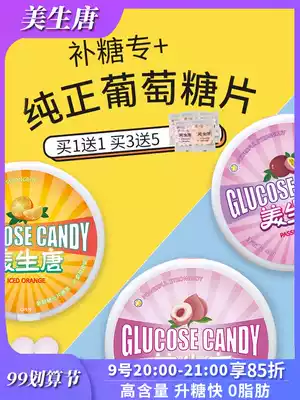 ) Meisheng Tang) hypoglycemia dizziness special sugar glucose tablets portable supplementary energy candy anti-Halo healthy snacks