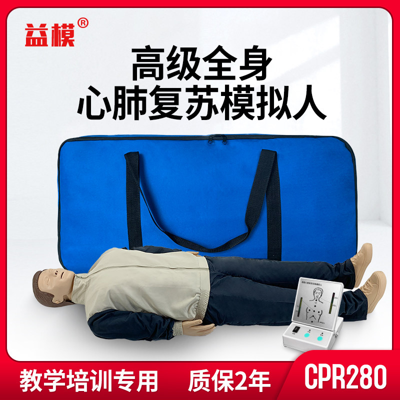 益模 全身电子心肺复苏模拟人CPR280胸外按压操作语音提示训练人体模型 急救救援培训教具