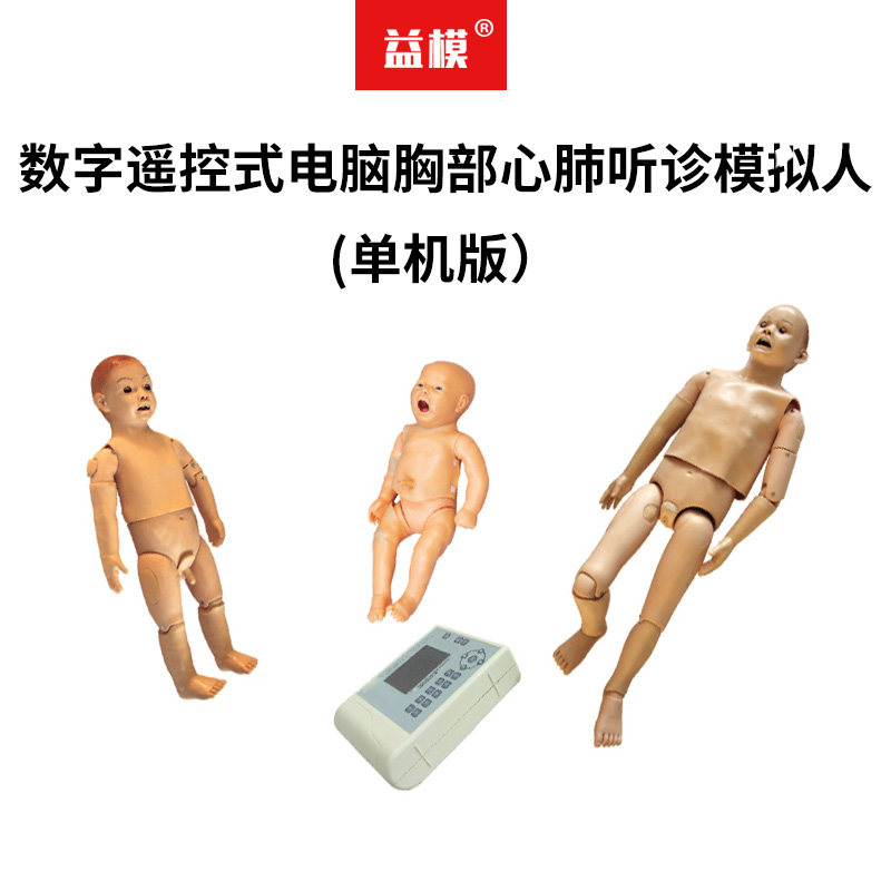 益模   儿科听诊模拟人