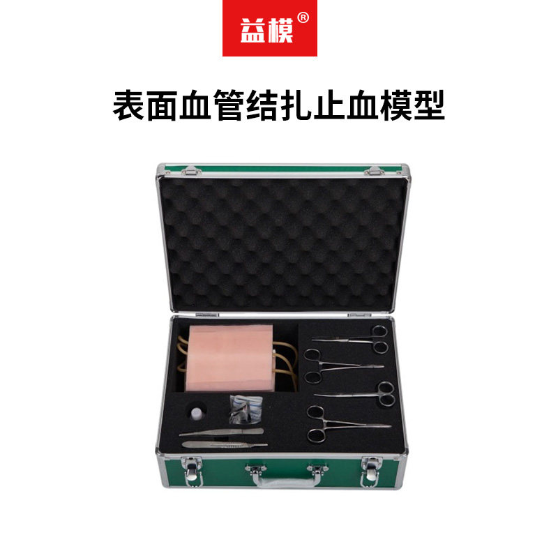 益模   表面血管结扎止血模型 外科皮肤切开血管分离打结结扎止血剪线缝合拆线等级外科操作训练工具箱