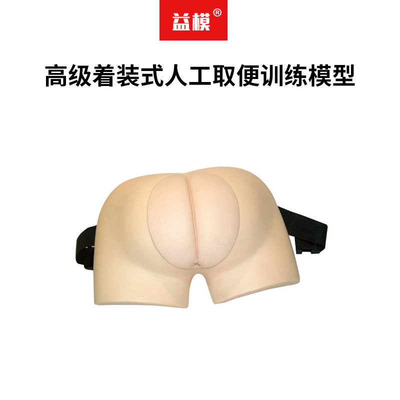 益模  高级着装式人工取便模型