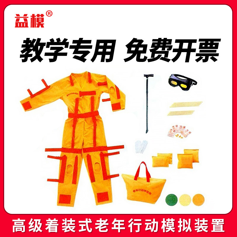 益模 高级着装式老年行动模拟装置 高级着装式偏瘫护理模拟装置