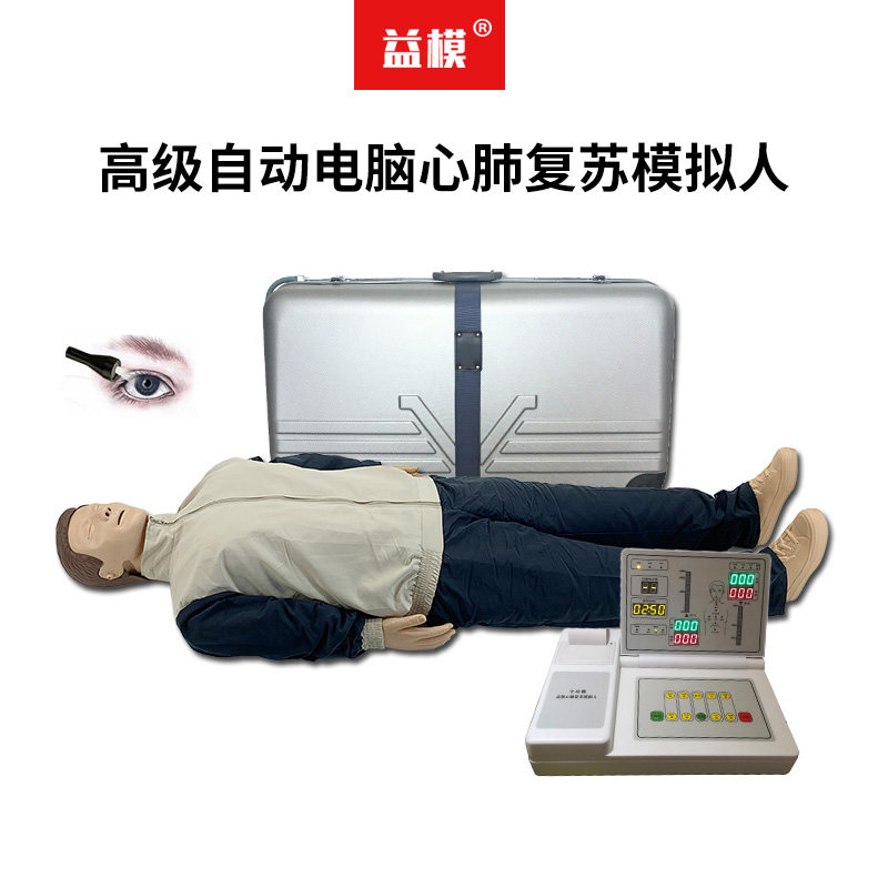 益模 KMU/CPR520S高级自动电脑心肺复苏模拟人 自动评分系统 瞳孔对光反射 长短成绩打印 统计数据遥控器