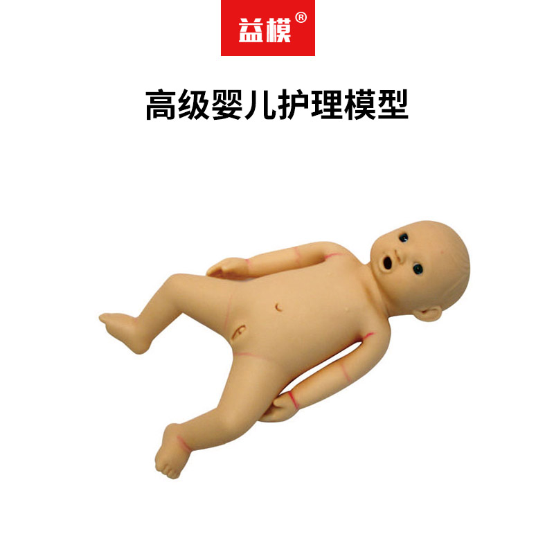 益模 高级婴儿护理模型 仿真防水洗澡穿衣照护宝宝 前后囟门 肛温测量哺乳灌肠脐部护理多功能男女婴儿模拟人