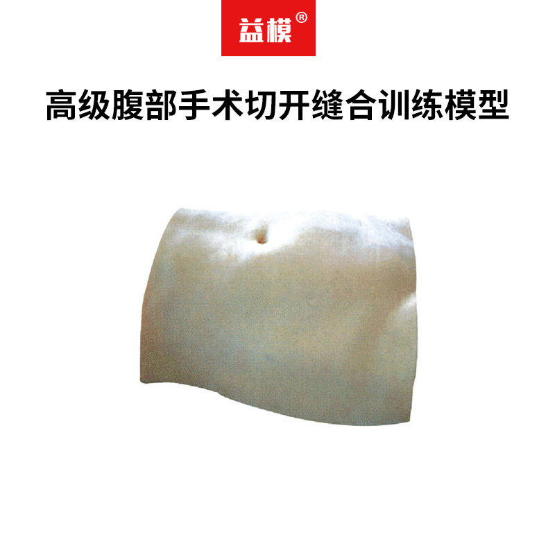 益模   高级腹部手术切开缝合训练模型