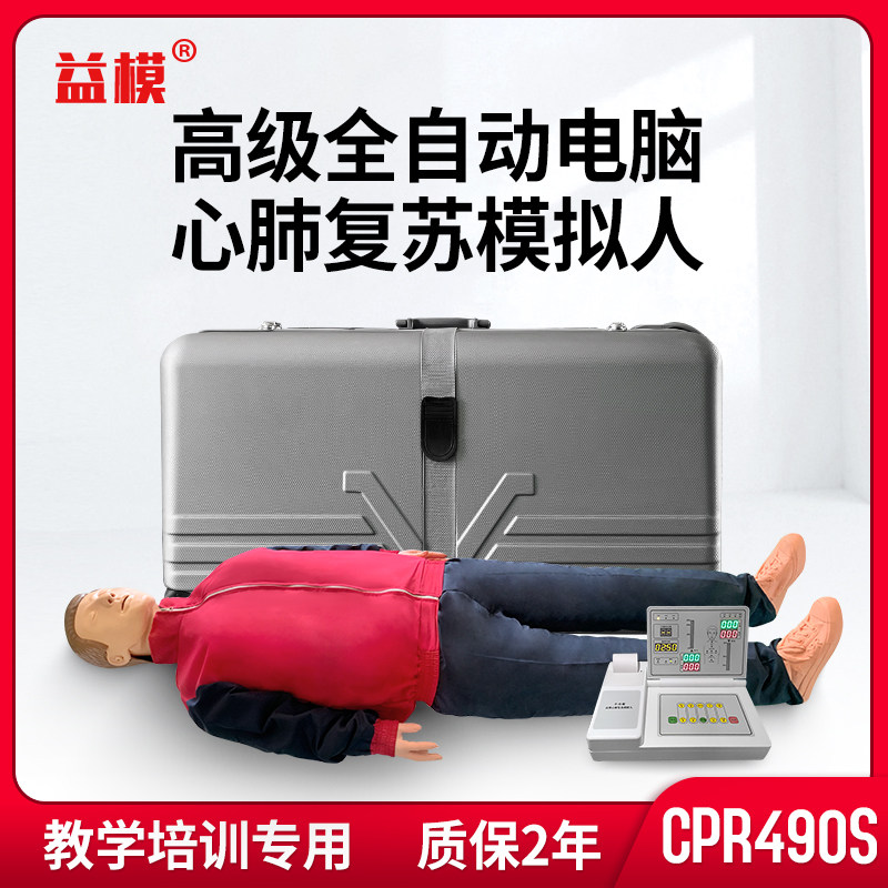 益模 高级移动显示自动电脑心肺复苏模拟人 急救考核机人体模型 成绩长短打印 KMU/CPR490S 硬塑箱装