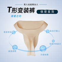 Pseudo-Yin pants for men invisible cross-dressing can be inserted into the channel to urinate false mother wearing breifs silicone simulation breast breast