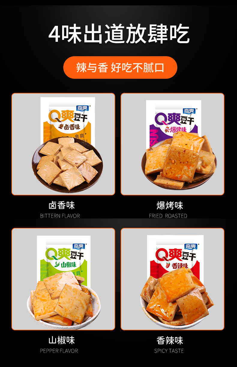 【50包】奇爽Q爽豆干休闲零食