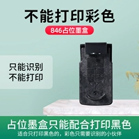 846 Цветный картридж с чернильным