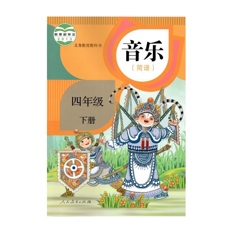 JC20 Spring Music Grade 4 Volume 2 (Simple Score) People's Education Publishing House (limited to three copies) Xinhua Bookstore Genuine Books Compulsory Education Textbooks