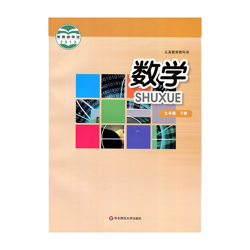 JC20 Spring Textbook Mathematics Grade 9 Next volume East China Normal University Press (limited to three)Xinhua Bookstore genuine books Compulsory education textbooks
