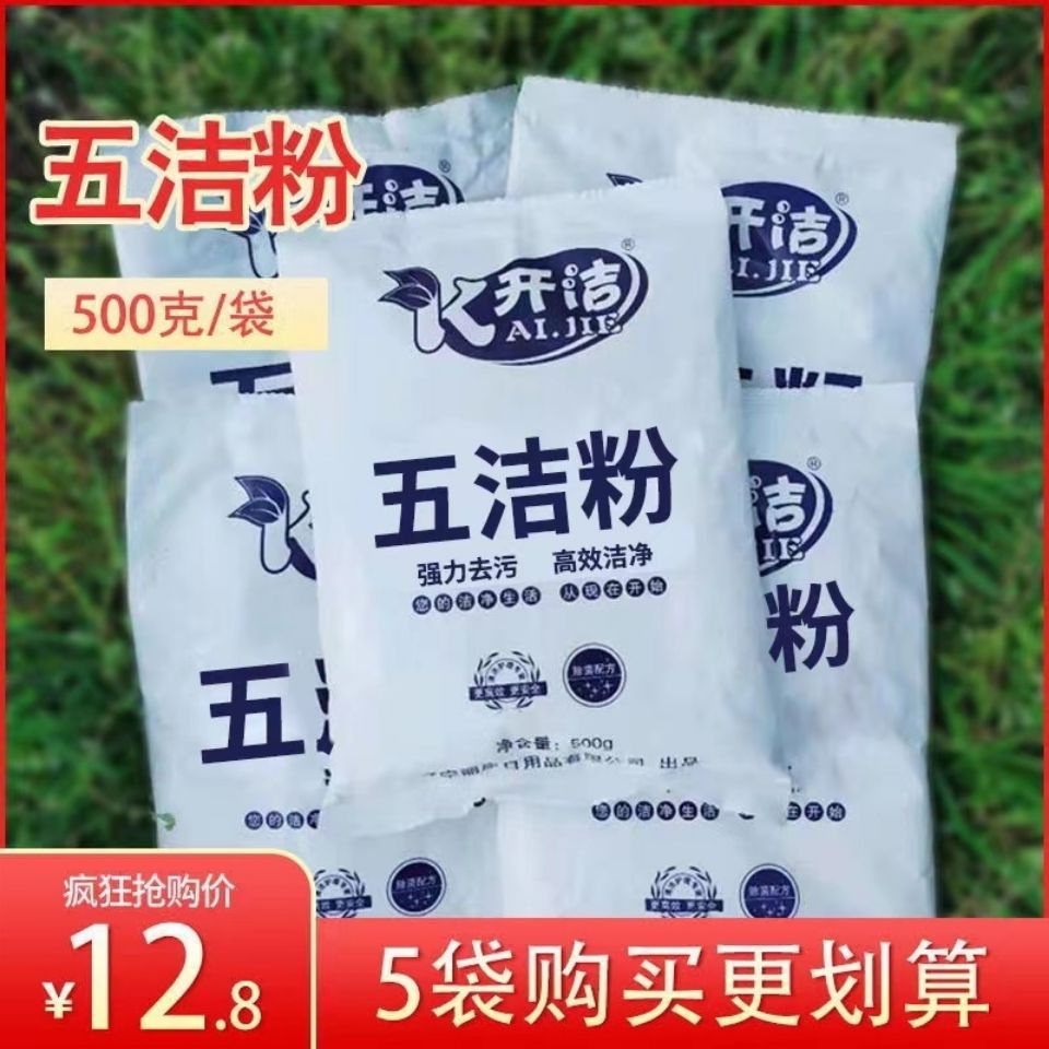 Five cleaning powder decontamination powder decontamination powder strong decontamination powder kitchen sink range hood tile floor pot bottom oil stain net