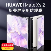 Applicable to Huawei Matexs2 protective film matexs2 folding screen mobile phone tape xs2 tempered film before and after soft film