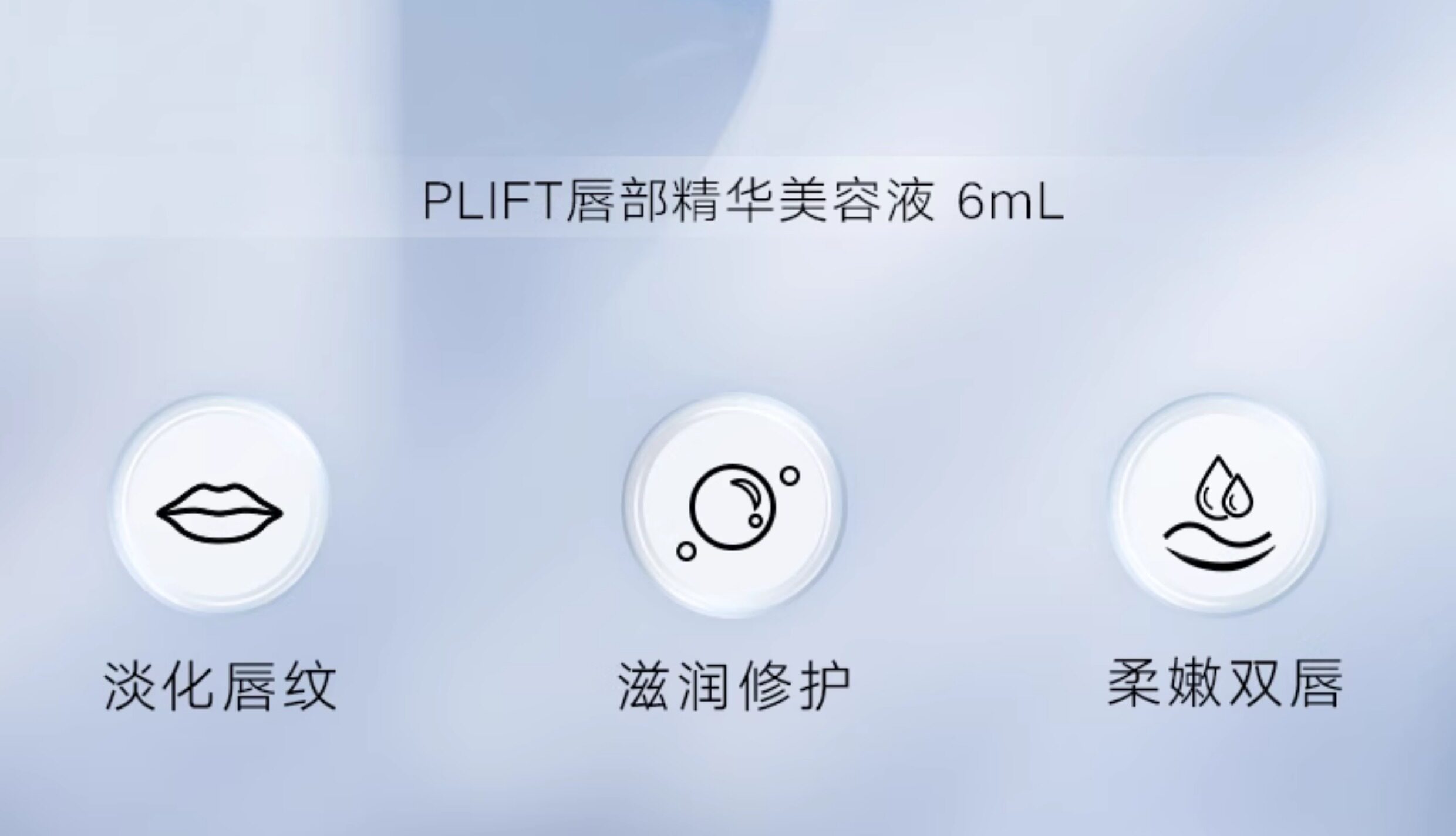 【中国直邮】 日本 PLIFT 唇部精华美容液 保湿滋润淡化唇纹去改善唇色护理润唇膏 6ml 经典款(精华透明)